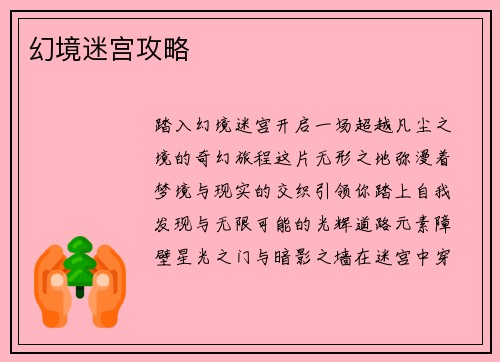 幻境迷宫攻略